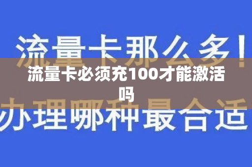 流量卡必须充100才能激活吗