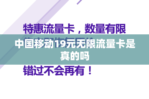 中国移动19元无限流量卡是真的吗