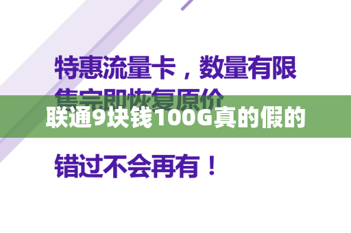 联通9块钱100G真的假的