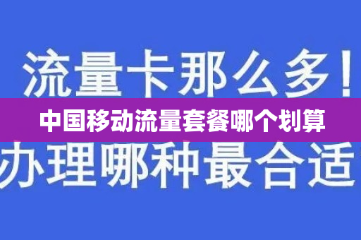 中国移动流量套餐哪个划算