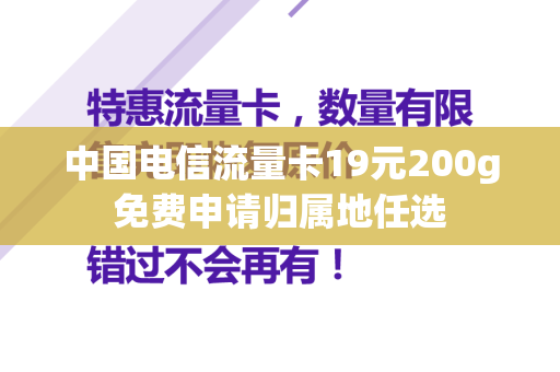 中国电信流量卡19元200g免费申请归属地任选