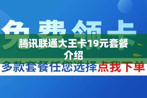 腾讯联通大王卡19元套餐介绍