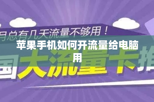 苹果手机如何开流量给电脑用