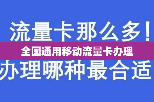 全国通用移动流量卡办理