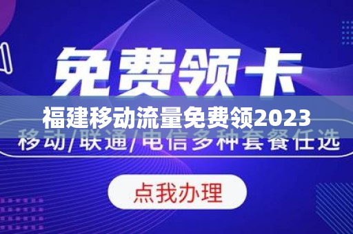 福建移动流量免费领2023