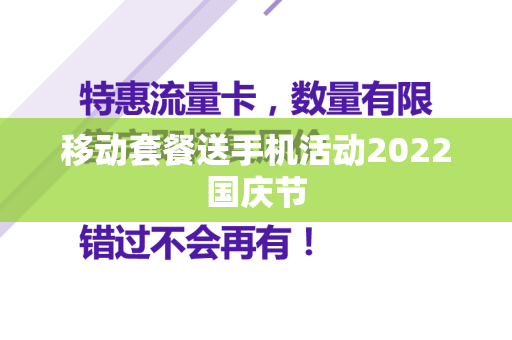 移动套餐送手机活动2022国庆节