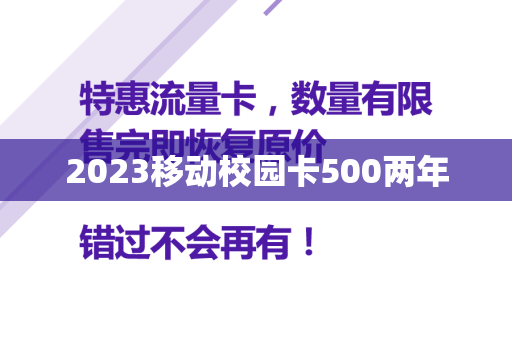 2023移动校园卡500两年