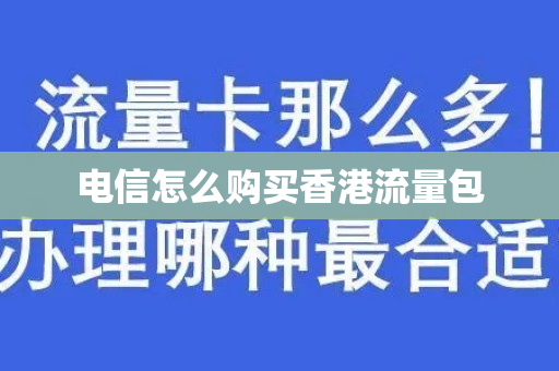 电信怎么购买香港流量包