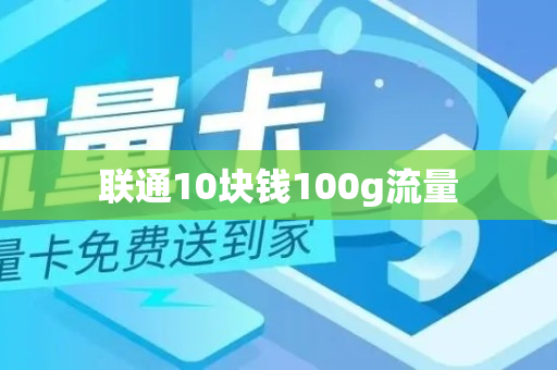 联通10块钱100g流量