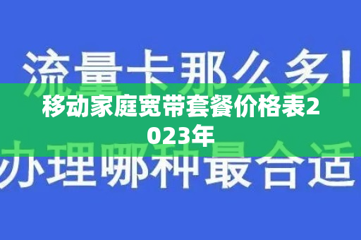 移动家庭宽带套餐价格表2023年