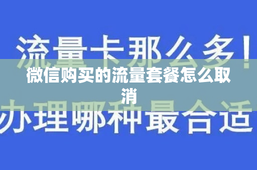 微信购买的流量套餐怎么取消