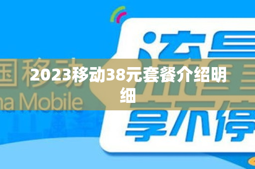 2023移动38元套餐介绍明细