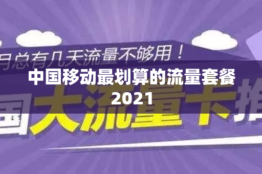 中国移动最划算的流量套餐2021