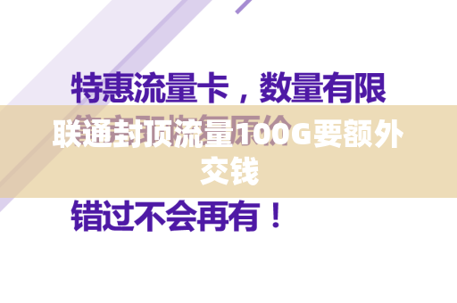 联通封顶流量100G要额外交钱