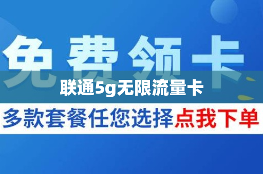 联通5g无限流量卡