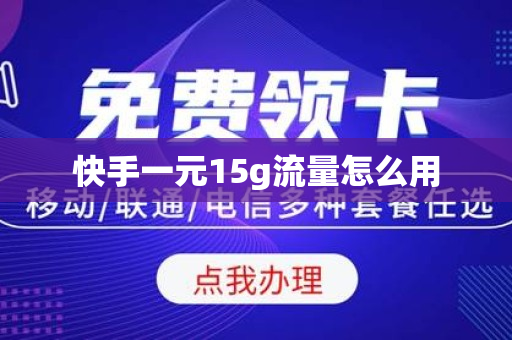 快手一元15g流量怎么用