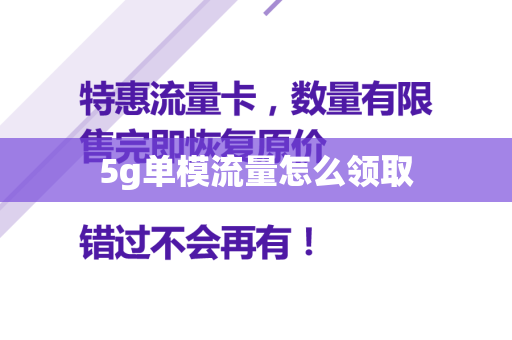 5g单模流量怎么领取