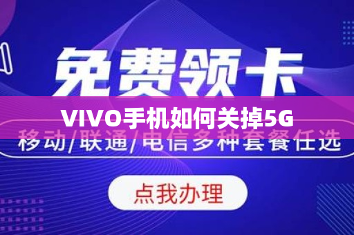 VIVO手机如何关掉5G