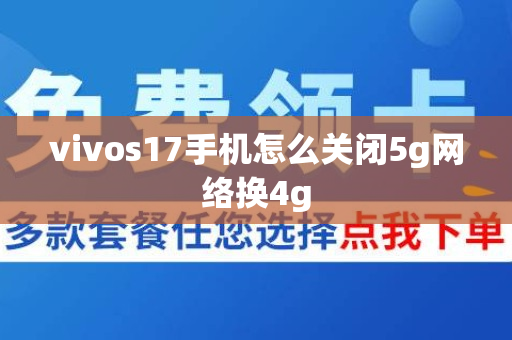 vivos17手机怎么关闭5g网络换4g