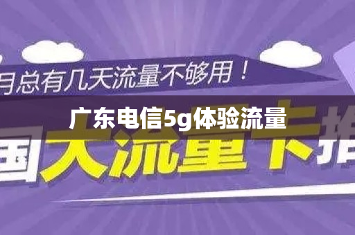 广东电信5g体验流量