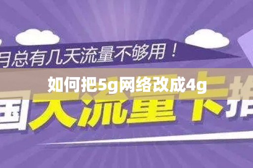 如何把5g网络改成4g