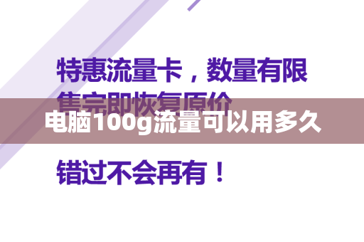 电脑100g流量可以用多久