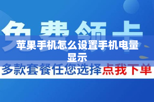 苹果手机怎么设置手机电量显示