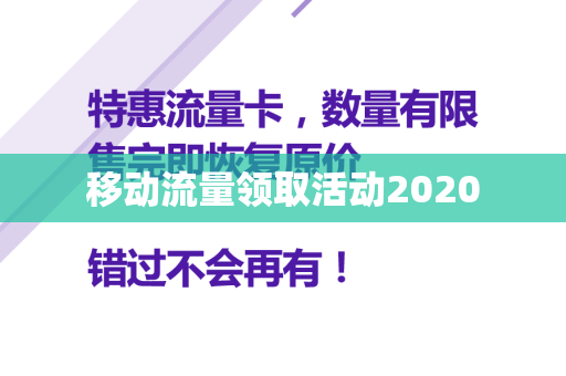 移动流量领取活动2020