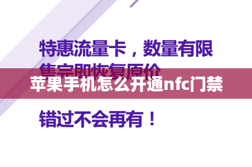 苹果手机怎么开通nfc门禁