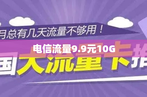 电信流量9.9元10G