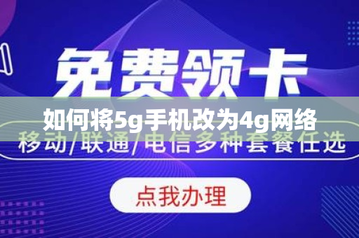 如何将5g手机改为4g网络