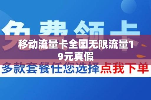 移动流量卡全国无限流量19元真假