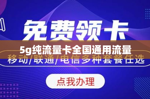 5g纯流量卡全国通用流量