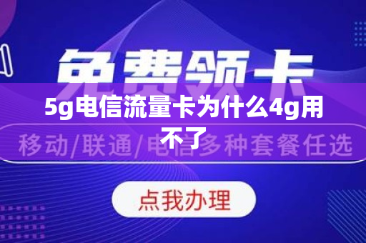 5g电信流量卡为什么4g用不了