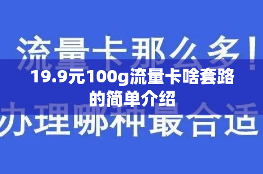 19.9元100g流量卡啥套路的简单介绍