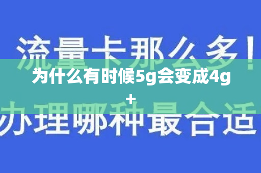 为什么有时候5g会变成4g+