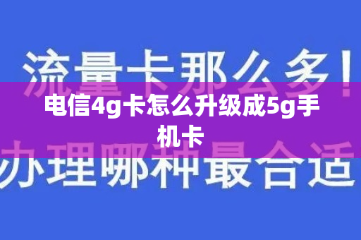 电信4g卡怎么升级成5g手机卡