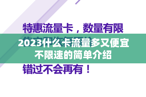 2023什么卡流量多又便宜不限速的简单介绍