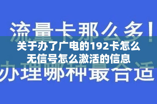 关于办了广电的192卡怎么无信号怎么激活的信息