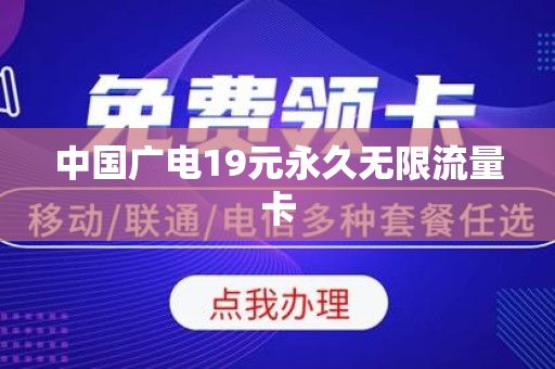 中国广电19元永久无限流量卡