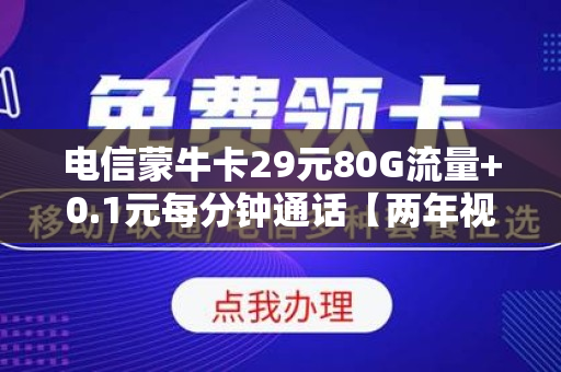 电信蒙牛卡29元80G流量+0.1元每分钟通话【两年视频会员+长期套餐】