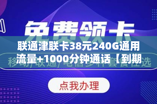 联通津联卡38元240G通用流量+1000分钟通话【到期自动续约】