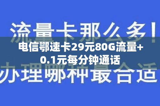 电信鄂速卡29元80G流量+0.1元每分钟通话