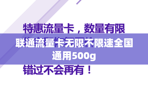 联通流量卡无限不限速全国通用500g