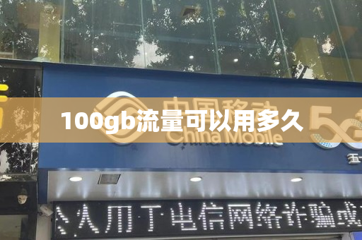 100gb流量可以用多久