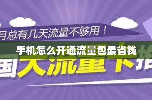 手机怎么开通流量包最省钱