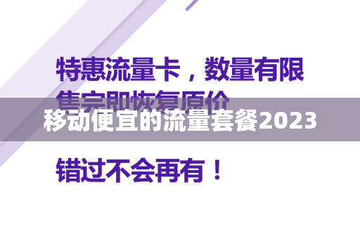 移动便宜的流量套餐2023