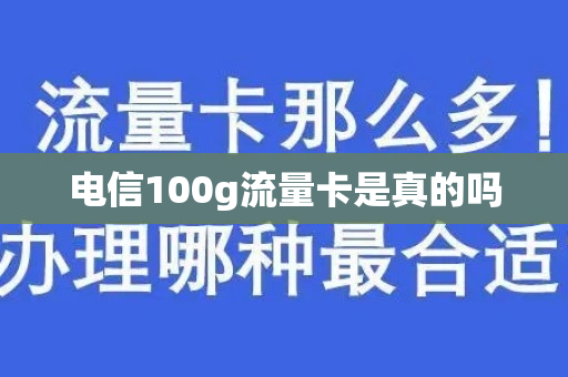 电信100g流量卡是真的吗