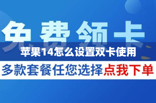 苹果14怎么设置双卡使用