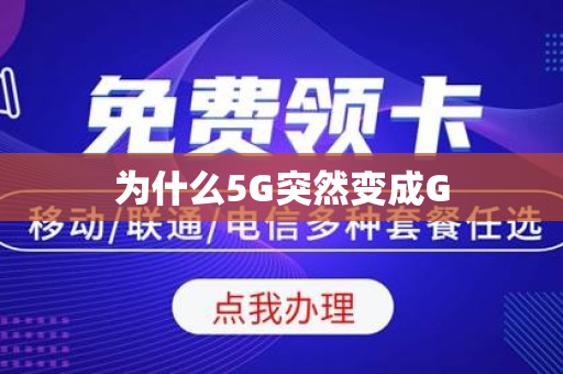 为什么5G突然变成G